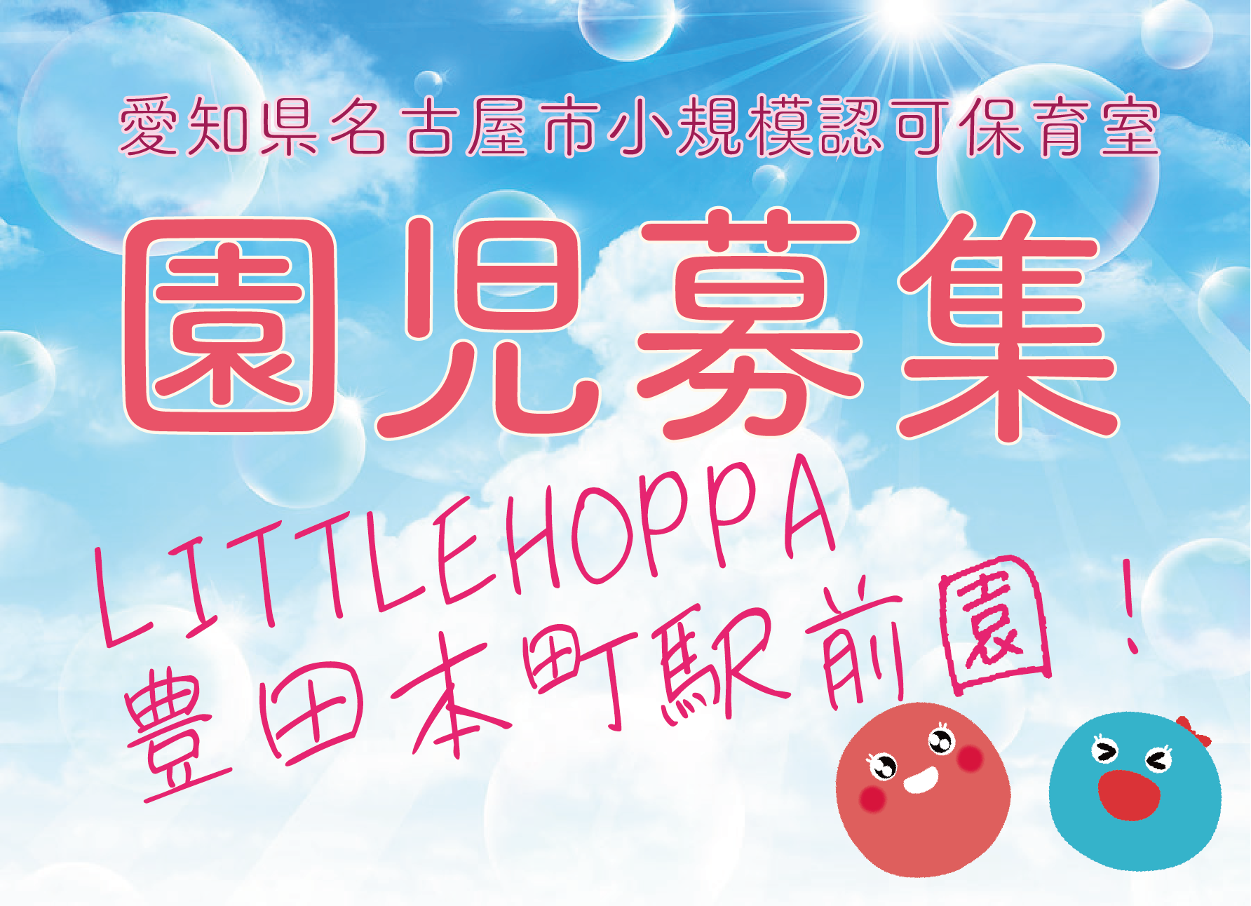 【愛知県名古屋市】0歳児　園児募集のお知らせ【LITTLEHOPPA豊田本町駅前園】